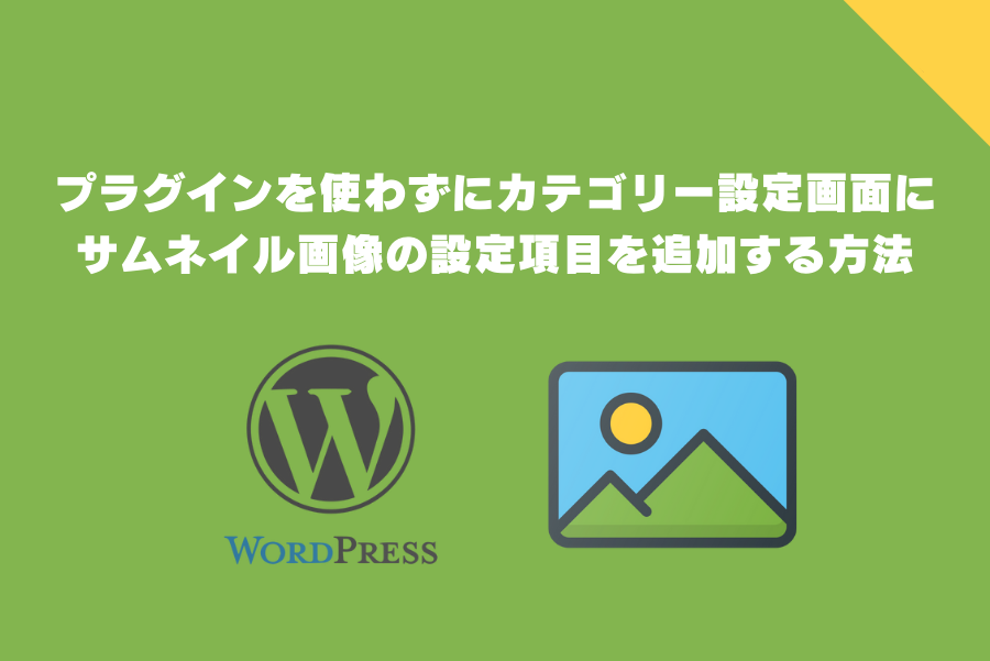 プラグインを使わずにカテゴリー設定画面にサムネイル画像の設定項目を追加する方法